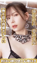 NPG(日本) 名器之証明 14 - 明里紬 (明里つむぎ) 自慰杯