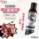 Orgie(葡萄牙) Semen Lube 仿真精液人體潤滑液 150ml