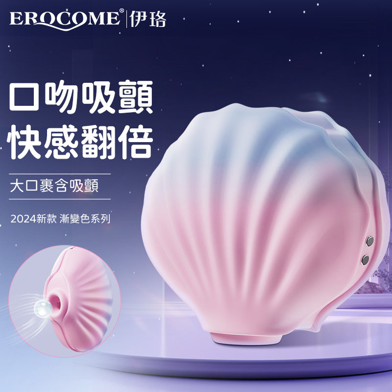 EROCOME - 貝殼 SHELL 吸啜震動器