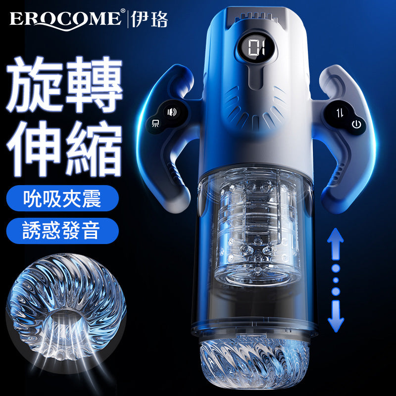 EROCOME - GEMIN 旋轉伸縮吸啜電動自慰杯