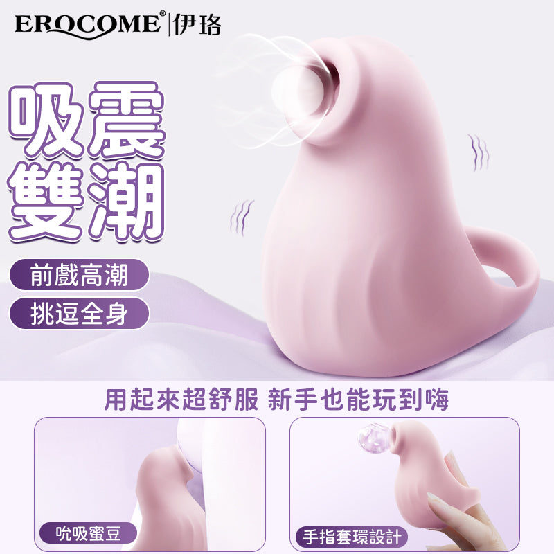 Erocome - SEAL 海豹 套指吸啜震動器 粉色