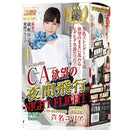 NPG(日本) CA慾望夜間飛行 - 芦名尤莉亚 墮落空姐 自慰杯