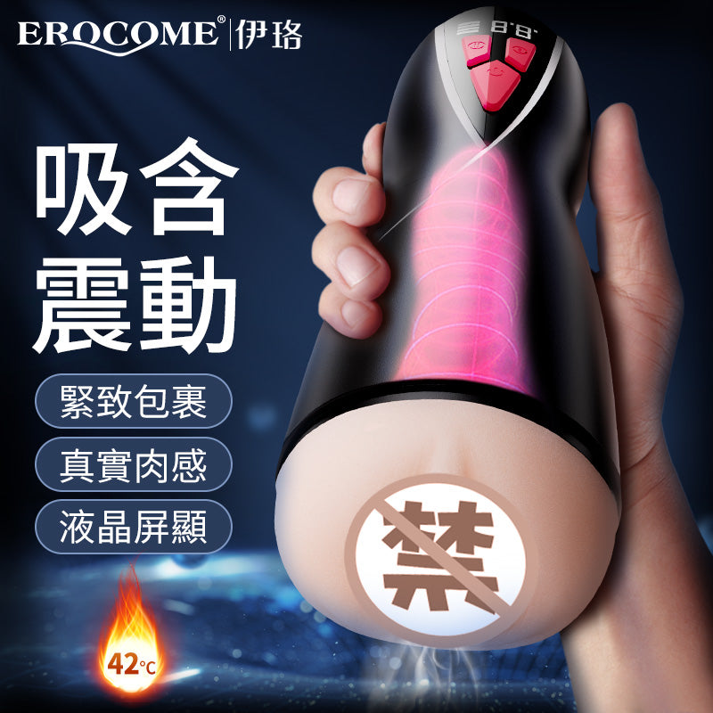 EROCOME - VIRGINIS 玉女座 - 無極變速震動伸縮加熱飛機杯