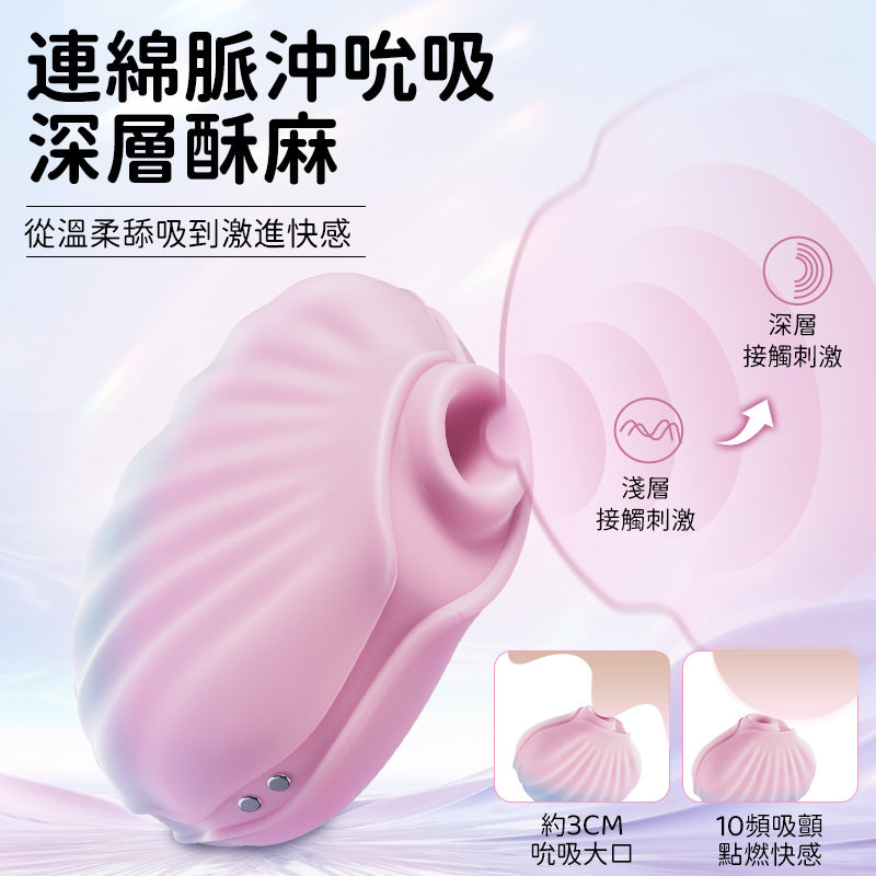 EROCOME - 貝殼 SHELL 吸啜震動器