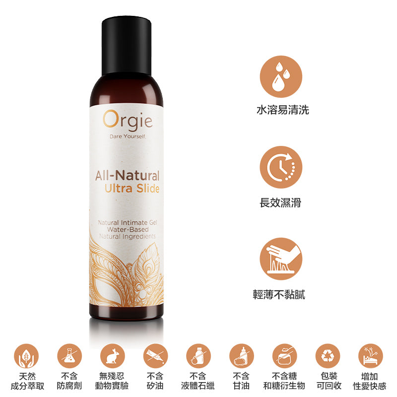 Orgie(葡萄牙) ALL-NATURAL ULTRA SLIDE 自然長效絲滑人體潤滑液 150ml