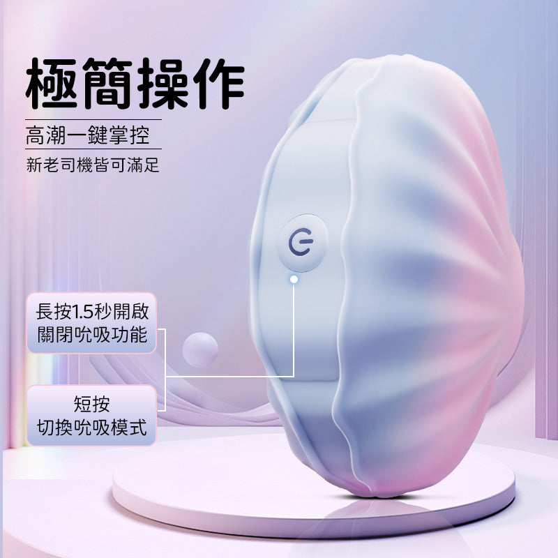 EROCOME - 貝殼 SHELL 吸啜震動器