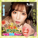 NPG(日本) 新 電動 回旋舌技轟炸 橋本有菜 (橋本ありな) 自慰杯