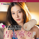 FALENO(日本) STAR HOLE 吉高寧 飛機杯