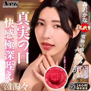 NPG(日本) 三代目 真實之口 森澤隹奈 口交自慰杯