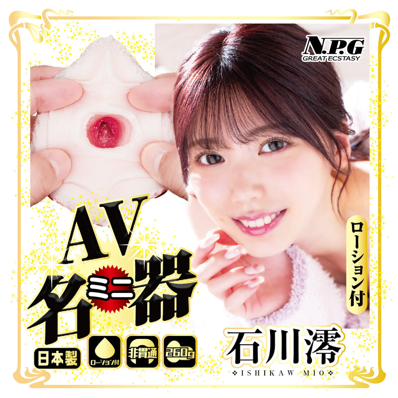 NPG(日本) AV迷你名器 石川澪 自慰杯