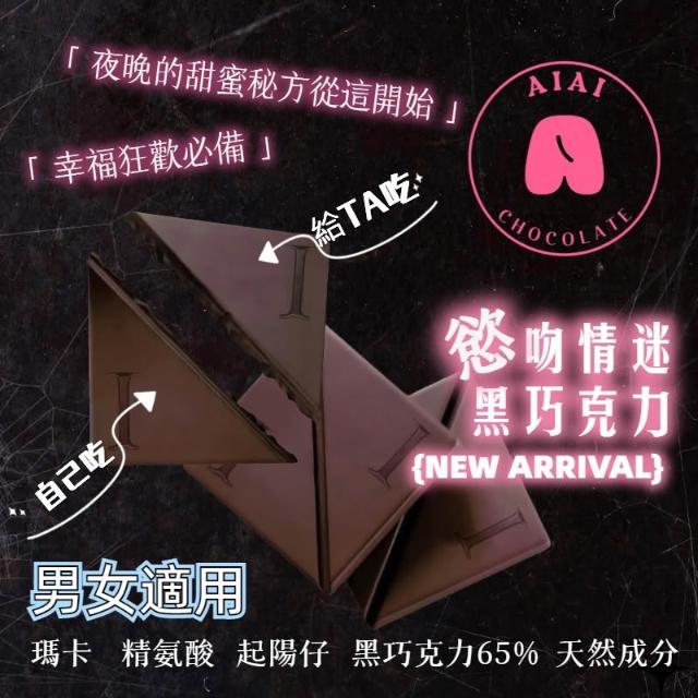 AIAI(台灣) 愛艾慾吻情迷 愛愛催情黑巧克力