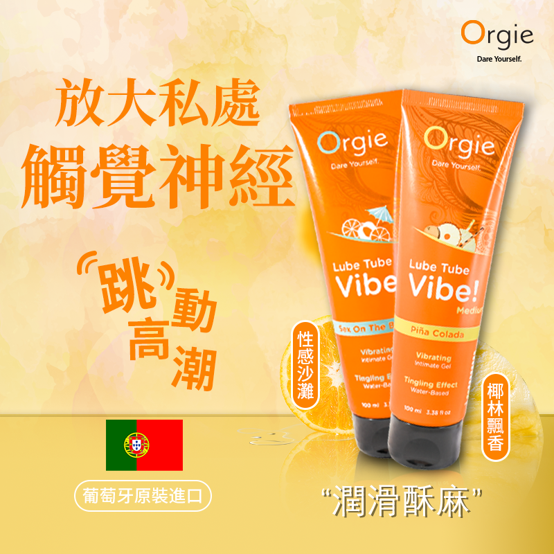 Orgie(葡萄牙) Lube Tube Vibe! 3合1 酥麻跳動可食用潤滑液 (性感沙灘味) 100ml