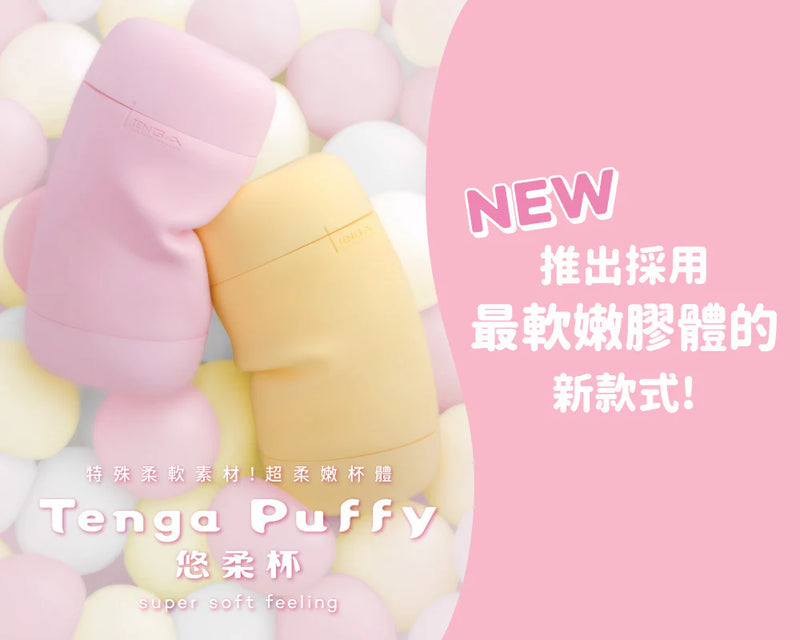 TENGA(日本) Puffy Strawberry Pink 超柔軟自慰杯 圓柔粉