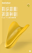 Satisfyer(德國) High Fly 指尖震動高潮神器