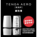 TENGA(日本) AERO 氣吸自慰杯 鈷藍環/銀灰環