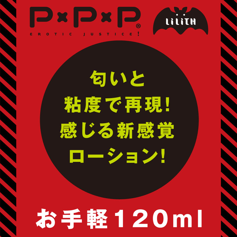 PxPxP(日本) 元對魔忍不知火 白濁潤滑油(120ml)