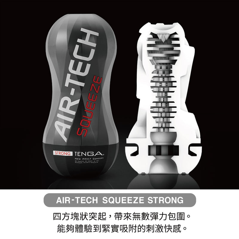 TENGA(日本) AIR-TECH SQUEEZE重複使用型真空自慰杯 系列