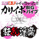 EXE 狂亂淫靡 AV女優 JULIA真的去了!!大顆粒BIG按摩棒 - FM18plus 