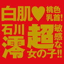 EXE(日本) Japanese Real Hole 生 石川澪 飛機杯