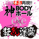 EXE(日本)狂亂淫靡 橋本有菜 (橋本ありな)真實呈現!! 神BODY名器飛機杯