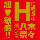 EXE(日本) JAPANESE REAL HOLE 生 八木奈奈 飛機杯