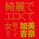 EXE(日本) JAPANESE REAL HOLE 生 加美杏奈 飛機杯