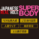 EXE(日本) JAPANESE REAL HOLE 安齋拉拉 超級胴體 名器飛機杯