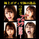 NPG(日本) 激真空口淫-八乃翼 (八乃つばさ) 自慰杯