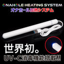 OTAKU-TOY(日本) Onahole Heating system 自慰膠專用恆溫加熱消毒棒