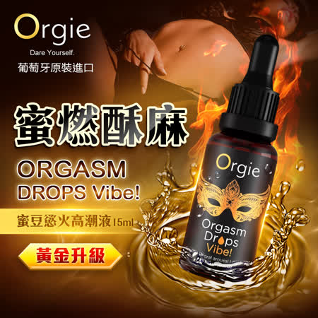 Orgie(葡萄牙) Orgasm Drops Vibe 小金瓶可食用快感高潮液 15ml