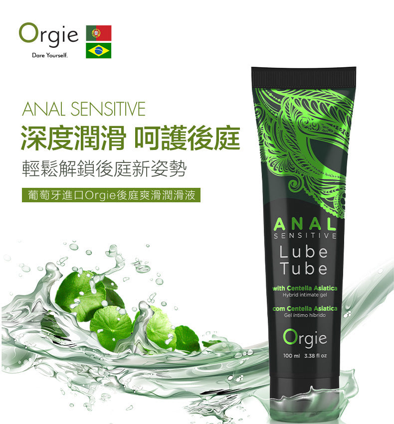 Orgie(葡萄牙)Anal Sensitive Lube Tube 後庭護理水性潤滑液(100ml)