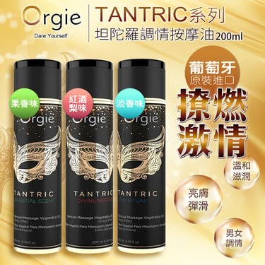 Orgie(葡萄牙) TANTRIC Divine Nectar調情按摩油200ml (紅酒梨味/ 果香味/ 淡香味)