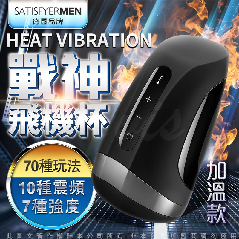 Satisfyer(德國)Men Heat Vibration 電動口交發熱震動自慰杯