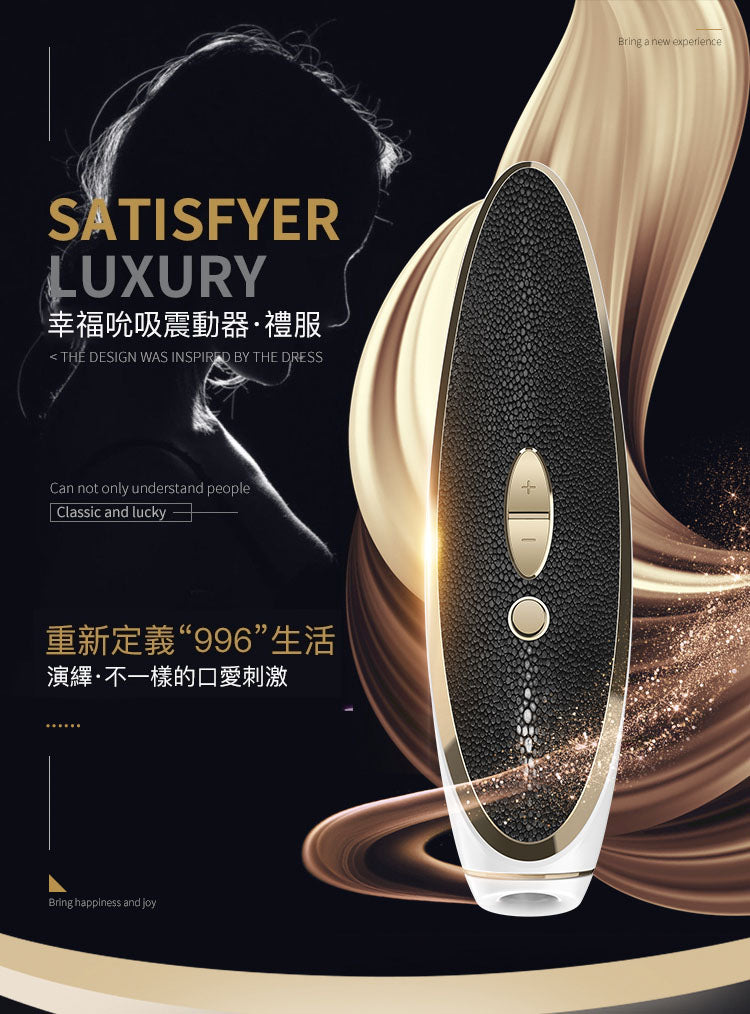 Satisfyer(德國) Luxury 幸福吸啜震動器 黑色/白色