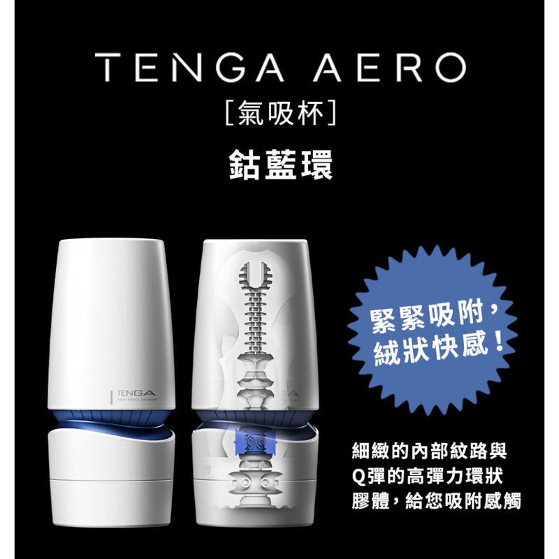TENGA(日本) AERO 氣吸自慰杯 鈷藍環/銀灰環