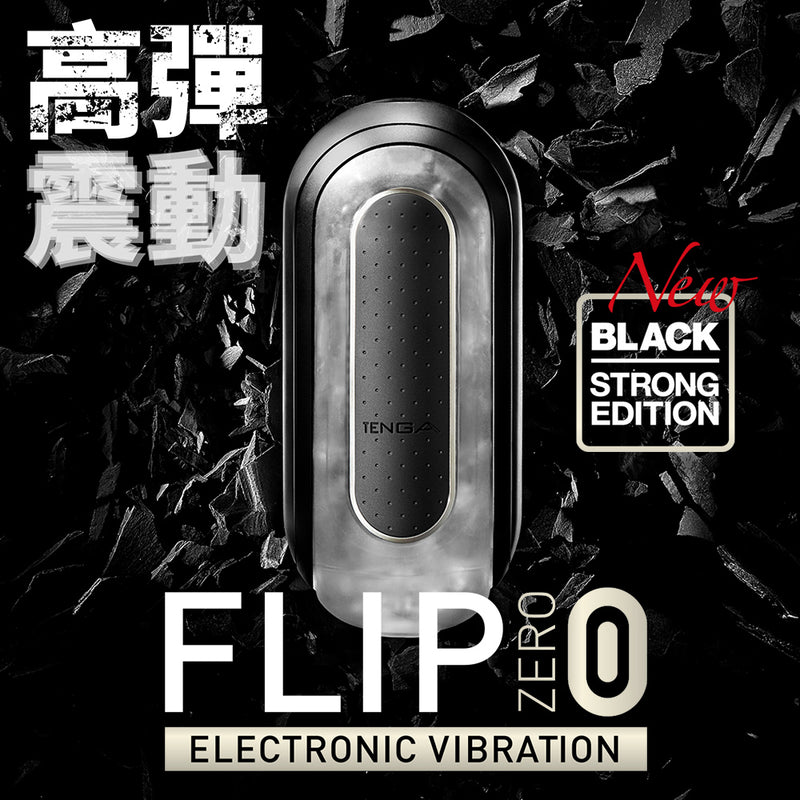 TENGA(日本) FLIP (0) ZERO ELECTRONIC BLACK 電動版飛機杯 黑色