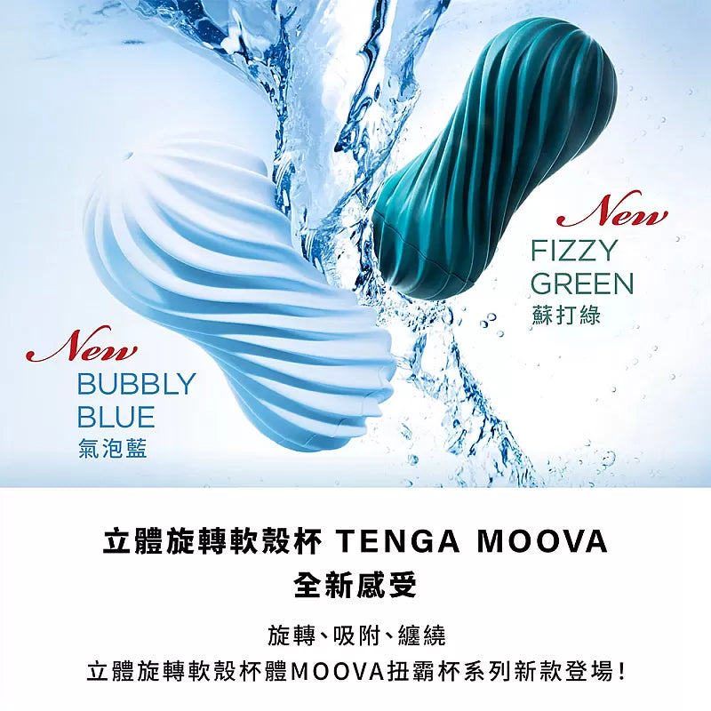 Tenga(日本) Moova 扭霸飛機杯 蘇打綠/汽泡藍