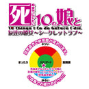 Toys Heart(日本) 死前做愛的10個女孩 好友的女友 自慰杯