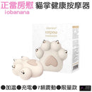 iobanana 二代貓掌健康按摩器