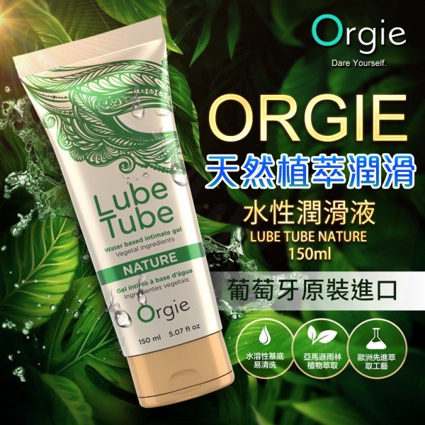 Orgie(葡萄牙) LUBE TUBE水基潤滑油(150ml)