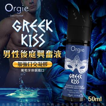Orgie(葡萄牙) Greek Kiss 可食用後庭興奮液(50ml)