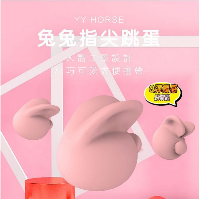 YY HORSE - 小兔子指尖跳蛋